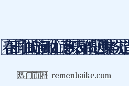 春日同伯氏游问政山门意似表弟旧题用其韵先造句是什么意思的图片